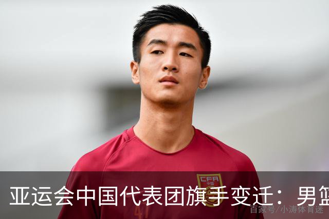 亚运会中国代表团旗手变迁：男篮回归与多元趋势