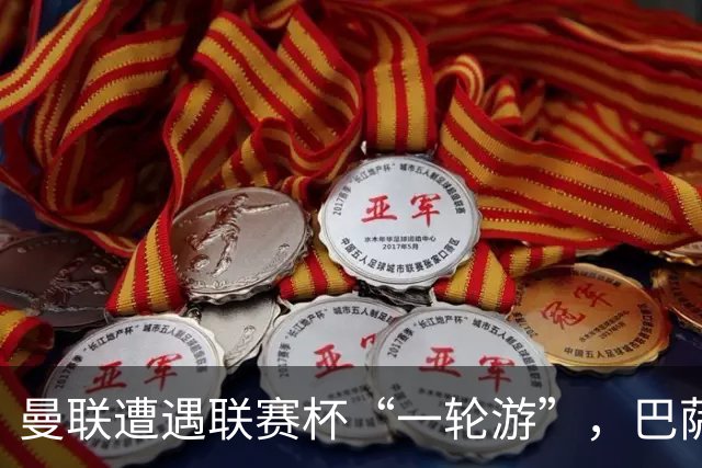 曼联遭遇联赛杯“一轮游”，巴萨继续领跑西甲