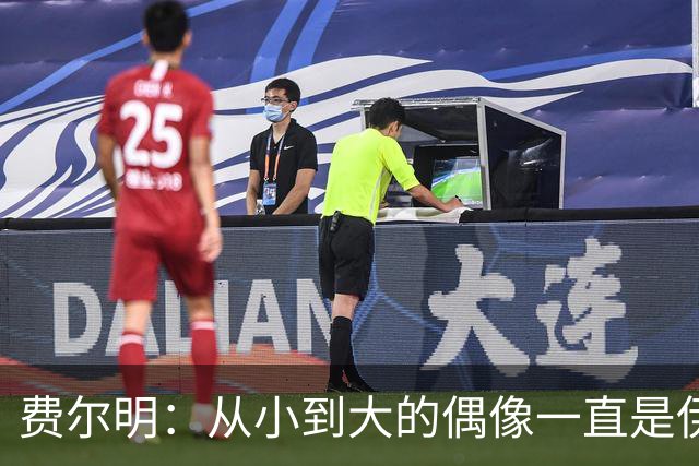 费尔明：从小到大的偶像一直是伊涅斯塔和梅西，想和他们同场竞技